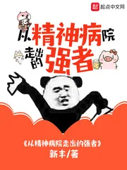 从精神病院走出的强者封面
