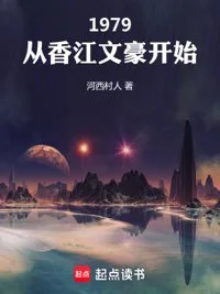 1979:从香江文豪开始封面