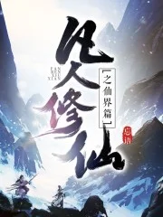 凡人修仙传仙界篇封面