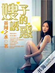 嫂子的诱惑封面