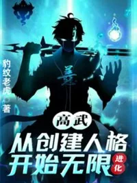 高武:从创建人格开始无限进化封面