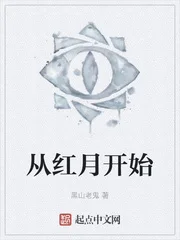 从红月开始封面