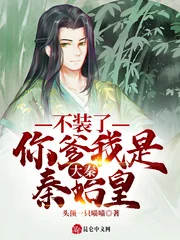 大秦:不装了,你爹我是秦始皇封面
