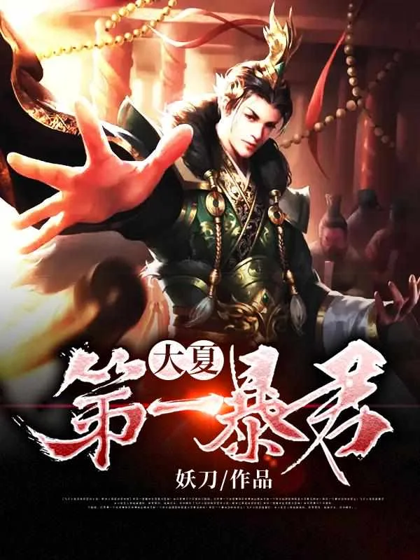 秦云萧淑妃封面
