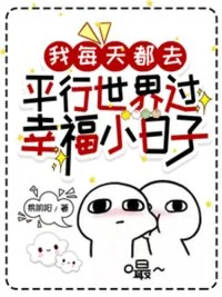 我每天都去平行世界过幸福小日子封面