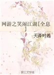网游之笑闹江湖[全息]封面