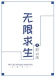 无限求生封面