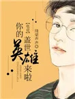 [电竞]你的盖世英雄来啦封面