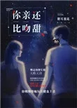 你比亲吻还甜封面