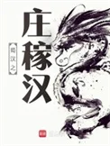 蜀汉之庄稼汉封面