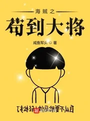 海贼之苟到大将封面