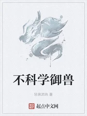 不科学御兽封面