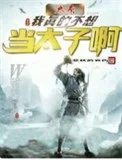 (历史同人)大秦:我真的不想当太子啊!封面