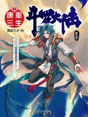 斗罗大陆5重生唐三封面
