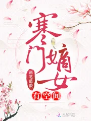 寒门嫡女有空间封面