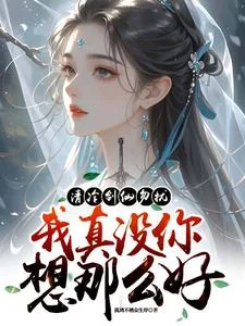 清冷剑仙勿扰，我真没你想那么好封面