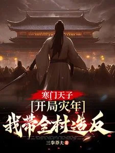 寒门天子：开局灾年，我带着全村造反封面