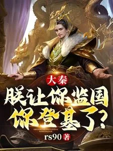 大秦：朕让你监国，你登基了？封面