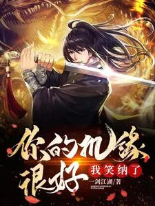 你的机缘很好,我笑纳了封面