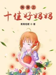 快穿之十佳好妈妈封面