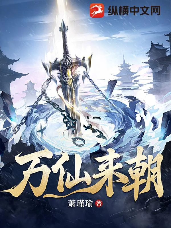 万仙来朝封面