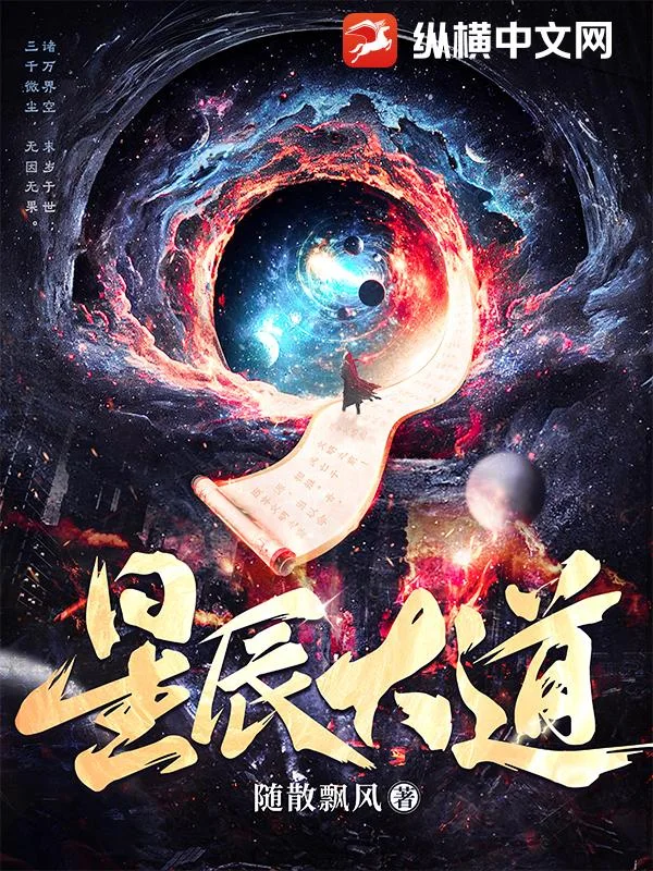 星辰大道封面