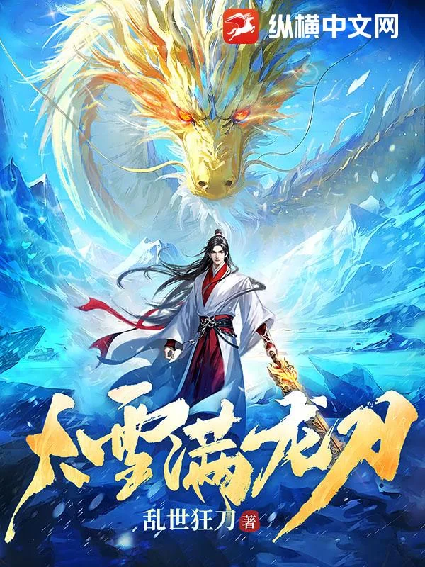 大雪满龙刀封面