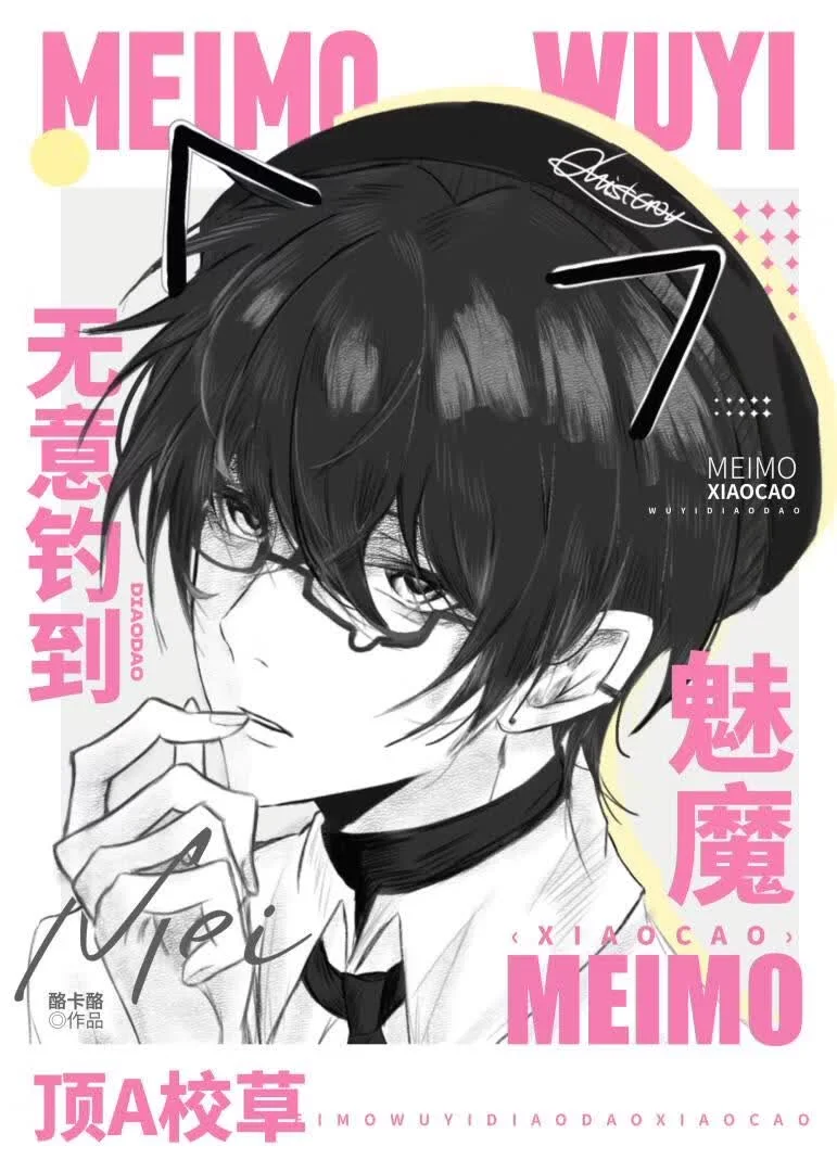魅魔无意钓到顶A校草封面