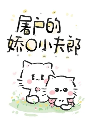 屠户的娇O小夫郎封面