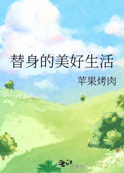 替身的美好生活封面