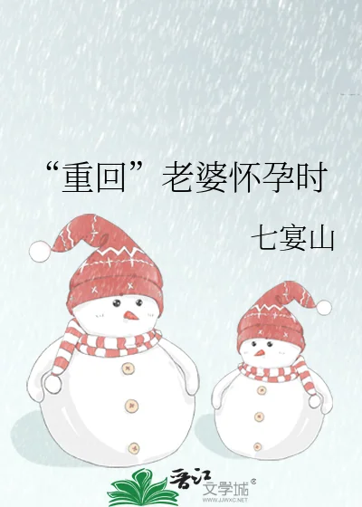 “重回”老婆怀孕时封面