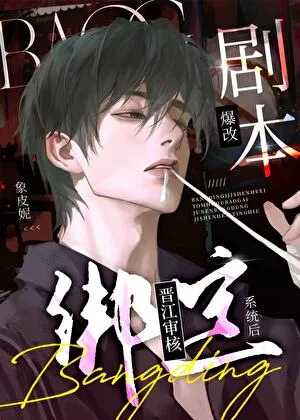 绑定绿江审核系统后爆改剧本封面
