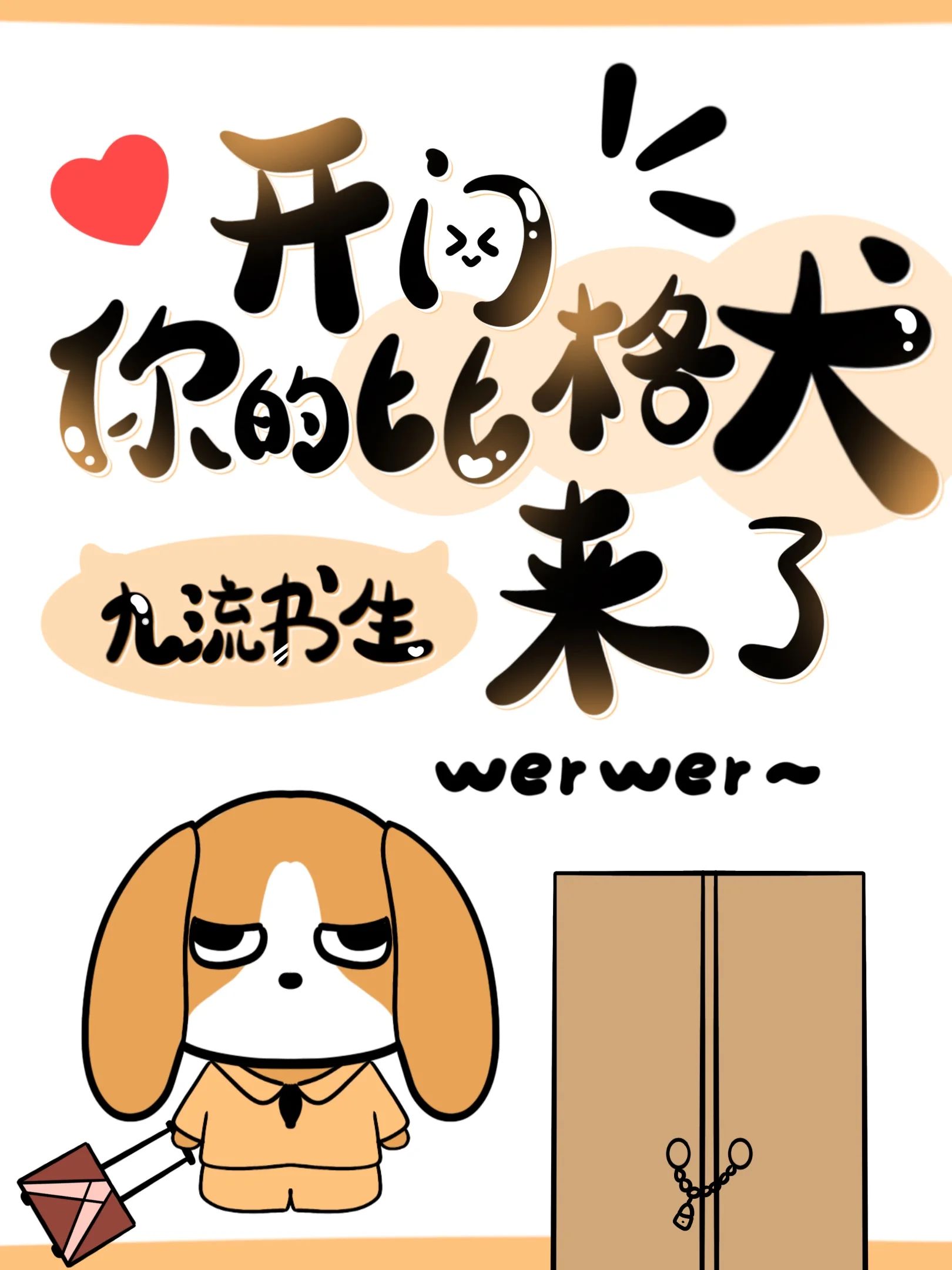 开门，你的比格犬来了！封面