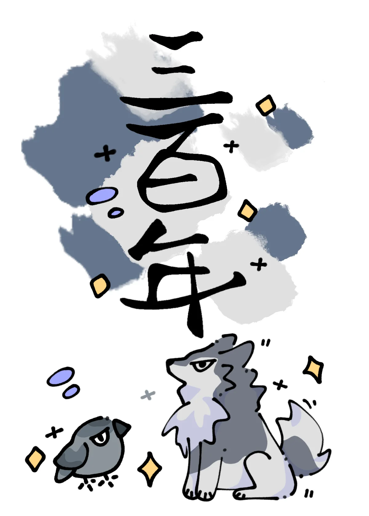 死敌守寡三百年封面