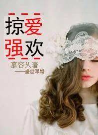 首长诱婚秘密恋人:掠爱强欢封面