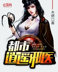 都市逍遥邪医封面