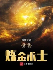 机械炼金术士封面