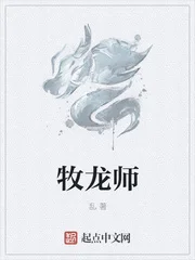 牧龙师封面