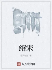绍宋封面