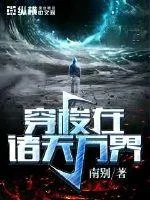 穿梭在诸天万界封面