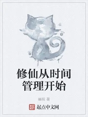 修仙从时间管理开始封面