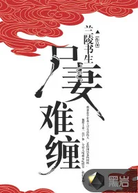 尸妻难缠封面