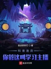科普诡异：你管这叫学习主播？！封面