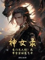 神女录：魔门成人材？我带全宗证道飞升封面