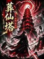 葬仙塔，葬天，葬地，葬众仙封面