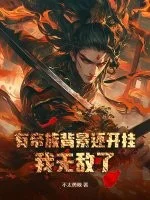 有帝族背景还开挂,我无敌了!封面
