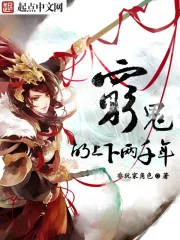 穷鬼的上下两千年封面
