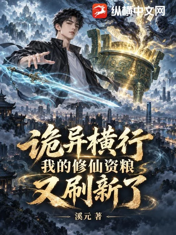 诡异横行，我的修仙资粮又刷新了封面