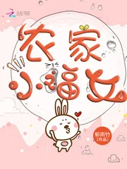 农家小福女封面