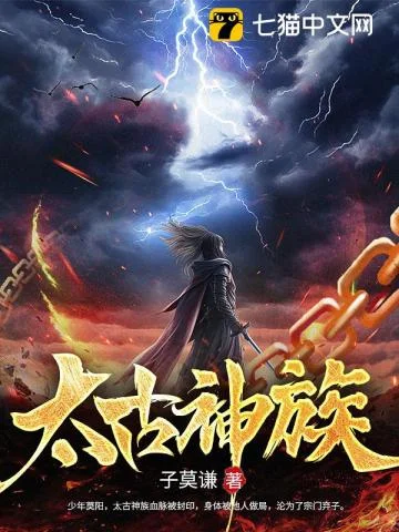 太古神族封面